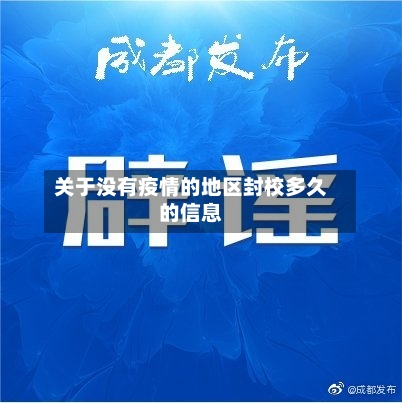 关于没有疫情的地区封校多久的信息