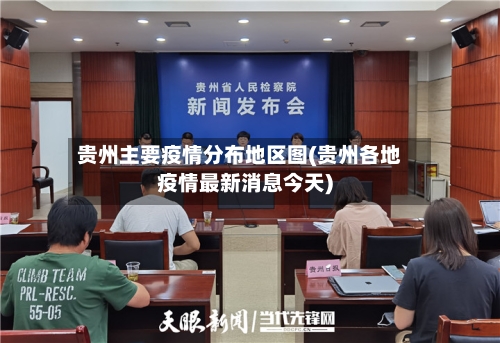 贵州主要疫情分布地区图(贵州各地疫情最新消息今天)