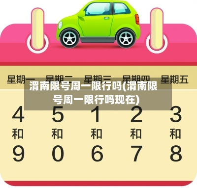 渭南限号周一限行吗(渭南限号周一限行吗现在)