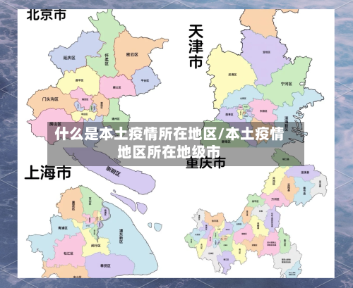 什么是本土疫情所在地区/本土疫情地区所在地级市