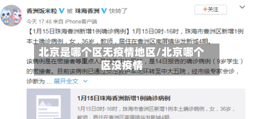 北京是哪个区无疫情地区/北京哪个区没疫情