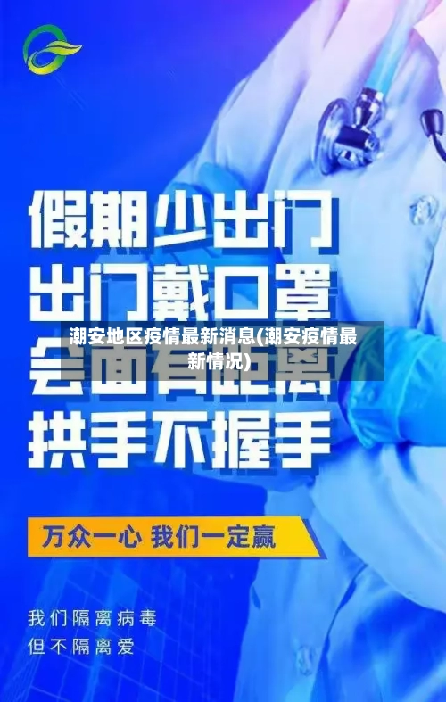 潮安地区疫情最新消息(潮安疫情最新情况)