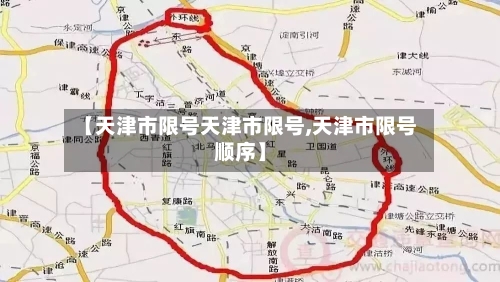 【天津市限号天津市限号,天津市限号顺序】