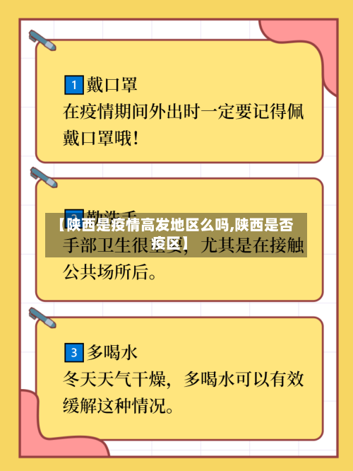 【陕西是疫情高发地区么吗,陕西是否疫区】