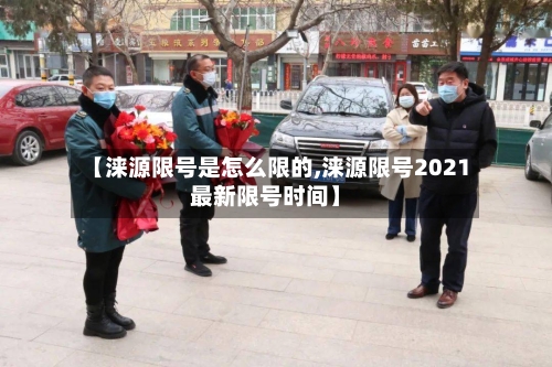 【涞源限号是怎么限的,涞源限号2021最新限号时间】