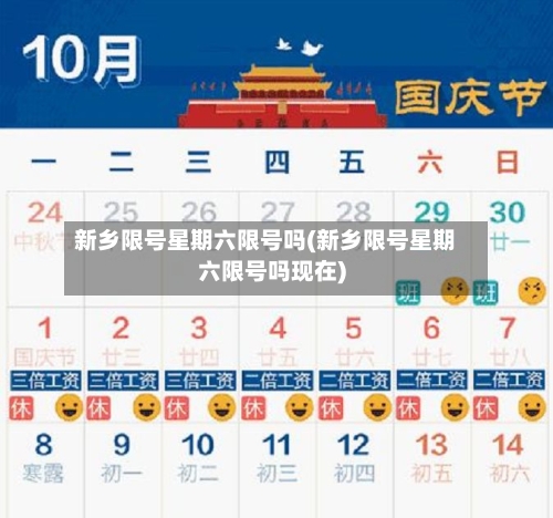 新乡限号星期六限号吗(新乡限号星期六限号吗现在)