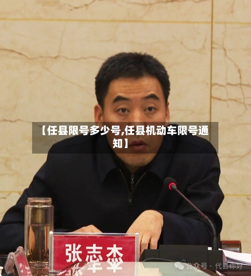 【任县限号多少号,任县机动车限号通知】