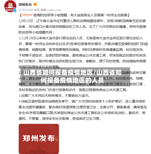 山西省如何报备疫情地区/山西省如何报备疫情地区的人员