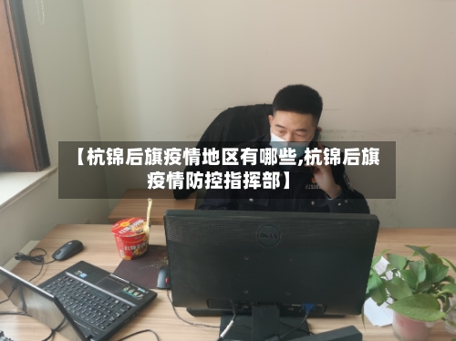 【杭锦后旗疫情地区有哪些,杭锦后旗疫情防控指挥部】