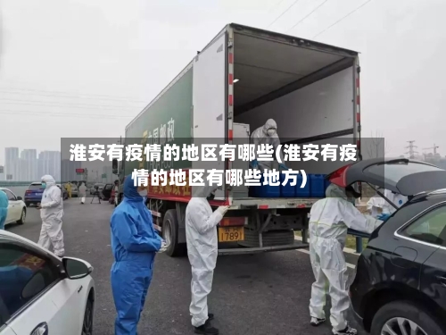 淮安有疫情的地区有哪些(淮安有疫情的地区有哪些地方)