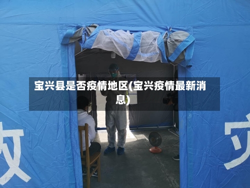 宝兴县是否疫情地区(宝兴疫情最新消息)