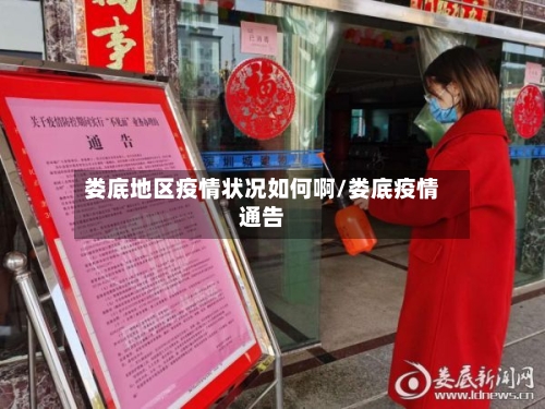娄底地区疫情状况如何啊/娄底疫情通告