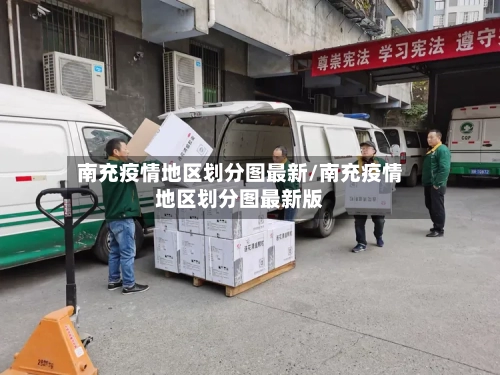 南充疫情地区划分图最新/南充疫情地区划分图最新版