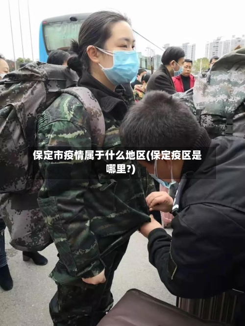 保定市疫情属于什么地区(保定疫区是哪里?)