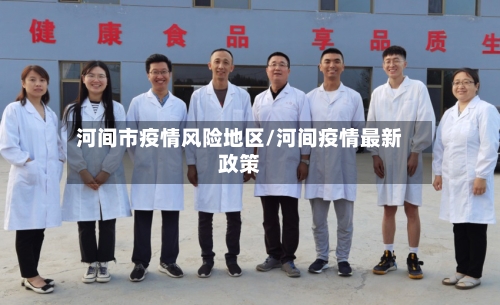 河间市疫情风险地区/河间疫情最新政策