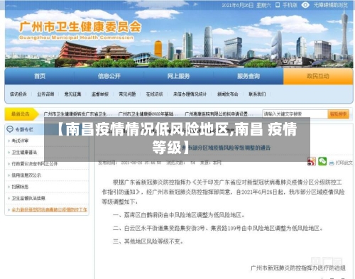 【南昌疫情情况低风险地区,南昌 疫情等级】
