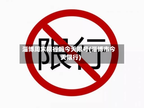 淄博周末限行吗今天限号(淄博市今天限行)