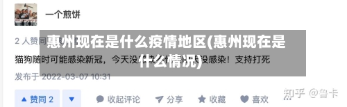 惠州现在是什么疫情地区(惠州现在是什么情况)