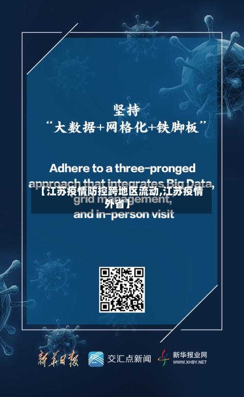 【江苏疫情防控跨地区流动,江苏疫情外省】