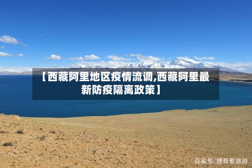 【西藏阿里地区疫情流调,西藏阿里最新防疫隔离政策】
