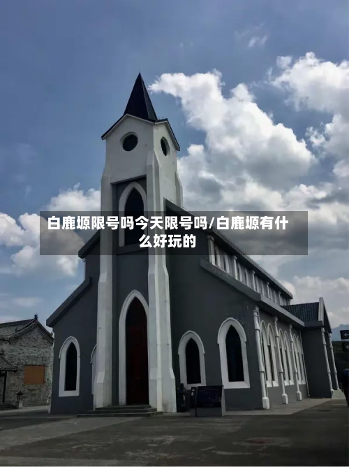 白鹿塬限号吗今天限号吗/白鹿塬有什么好玩的