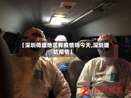 【深圳荷塘地区有疫情吗今天,深圳塘坑疫情】