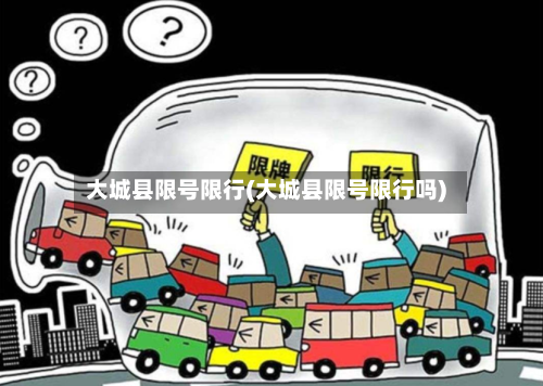 大城县限号限行(大城县限号限行吗)
