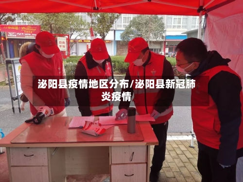 泌阳县疫情地区分布/泌阳县新冠肺炎疫情