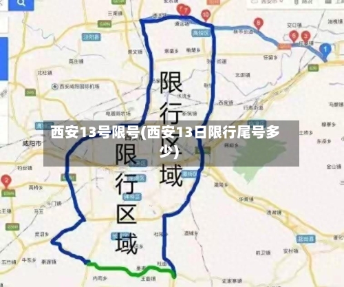 西安13号限号(西安13日限行尾号多少)