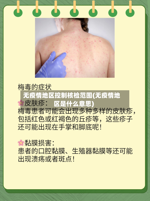 无疫情地区控制核检范围(无疫情地区是什么意思)