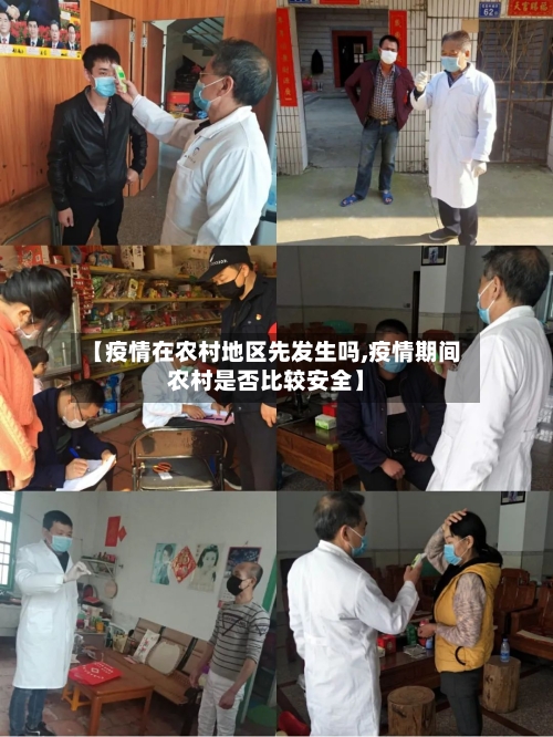 【疫情在农村地区先发生吗,疫情期间农村是否比较安全】