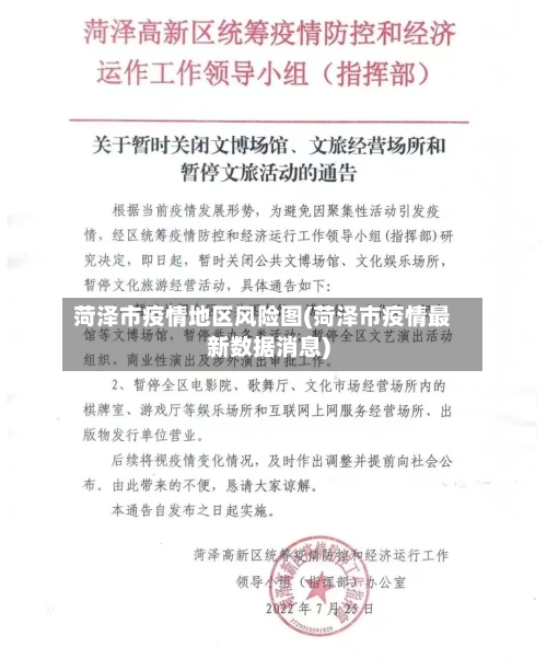 菏泽市疫情地区风险图(菏泽市疫情最新数据消息)