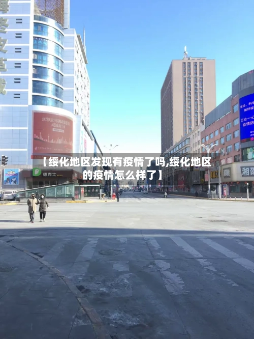 【绥化地区发现有疫情了吗,绥化地区的疫情怎么样了】