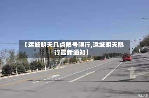 【运城明天几点限号限行,运城明天限行最新通知】
