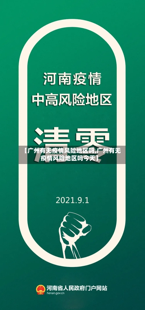 【广州有无疫情风险地区吗,广州有无疫情风险地区吗今天】