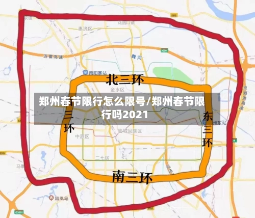 郑州春节限行怎么限号/郑州春节限行吗2021