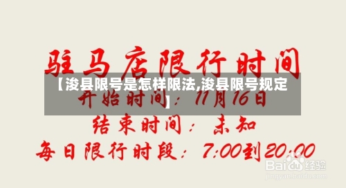 【浚县限号是怎样限法,浚县限号规定】