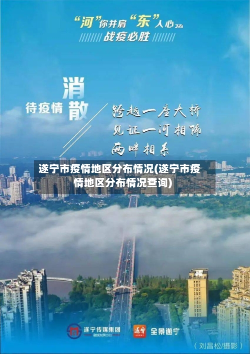 遂宁市疫情地区分布情况(遂宁市疫情地区分布情况查询)