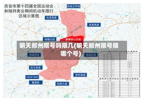 明天郑州限号吗限几(明天郑州限号限哪个号)