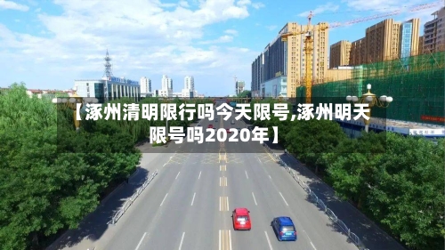 【涿州清明限行吗今天限号,涿州明天限号吗2020年】