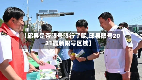 【邱县是否限号限行了呢,邱县限号2021最新限号区域】