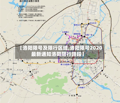 【洛阳限号及限行区域,洛阳限号2020最新通知洛阳限行路段】