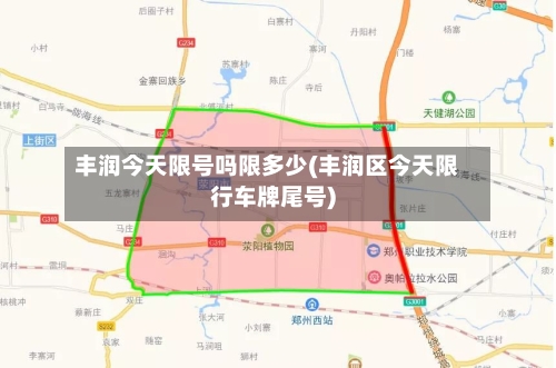 丰润今天限号吗限多少(丰润区今天限行车牌尾号)