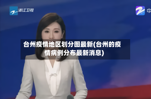 台州疫情地区划分图最新(台州的疫情病例分布最新消息)