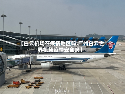 【白云机场在疫情地区吗,广州白云世界机场疫情安全吗】