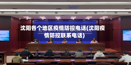 沈阳各个地区疫情防控电话(沈阳疫情防控联系电话)