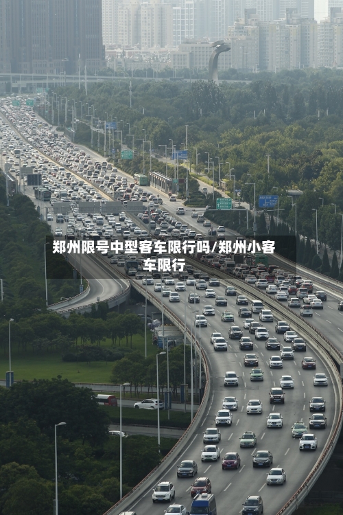 郑州限号中型客车限行吗/郑州小客车限行