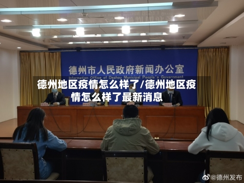 德州地区疫情怎么样了/德州地区疫情怎么样了最新消息