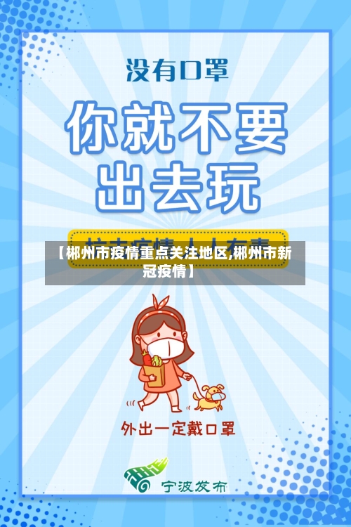 【郴州市疫情重点关注地区,郴州市新冠疫情】