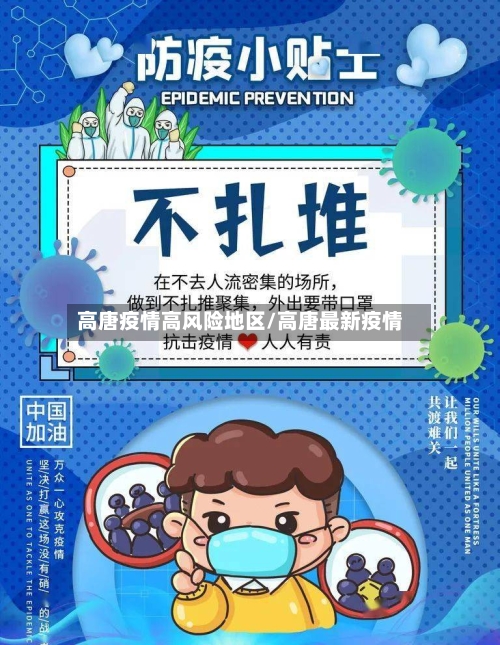 高唐疫情高风险地区/高唐最新疫情